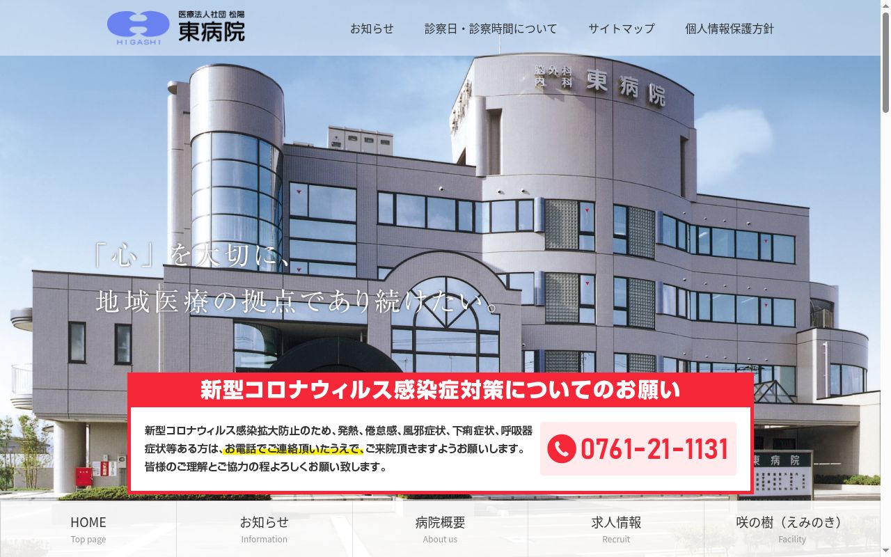 東病院の公式サイトのスクリーンショット