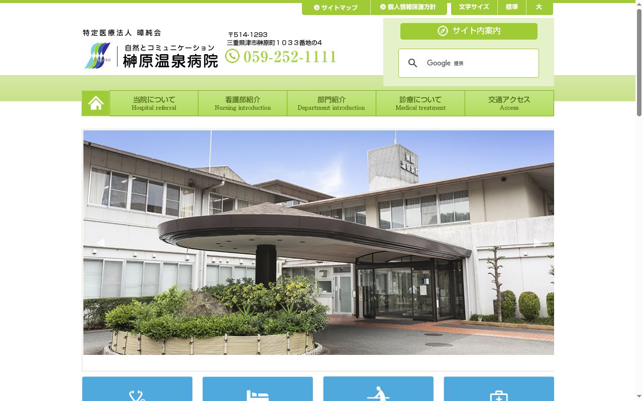 榊原温泉病院の公式サイトのスクリーンショット
