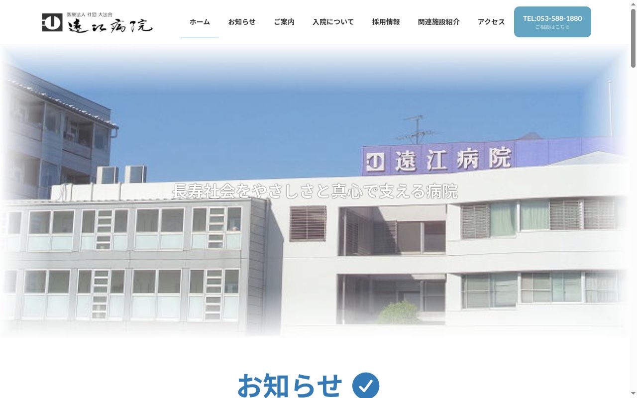 遠江病院の公式サイトのスクリーンショット