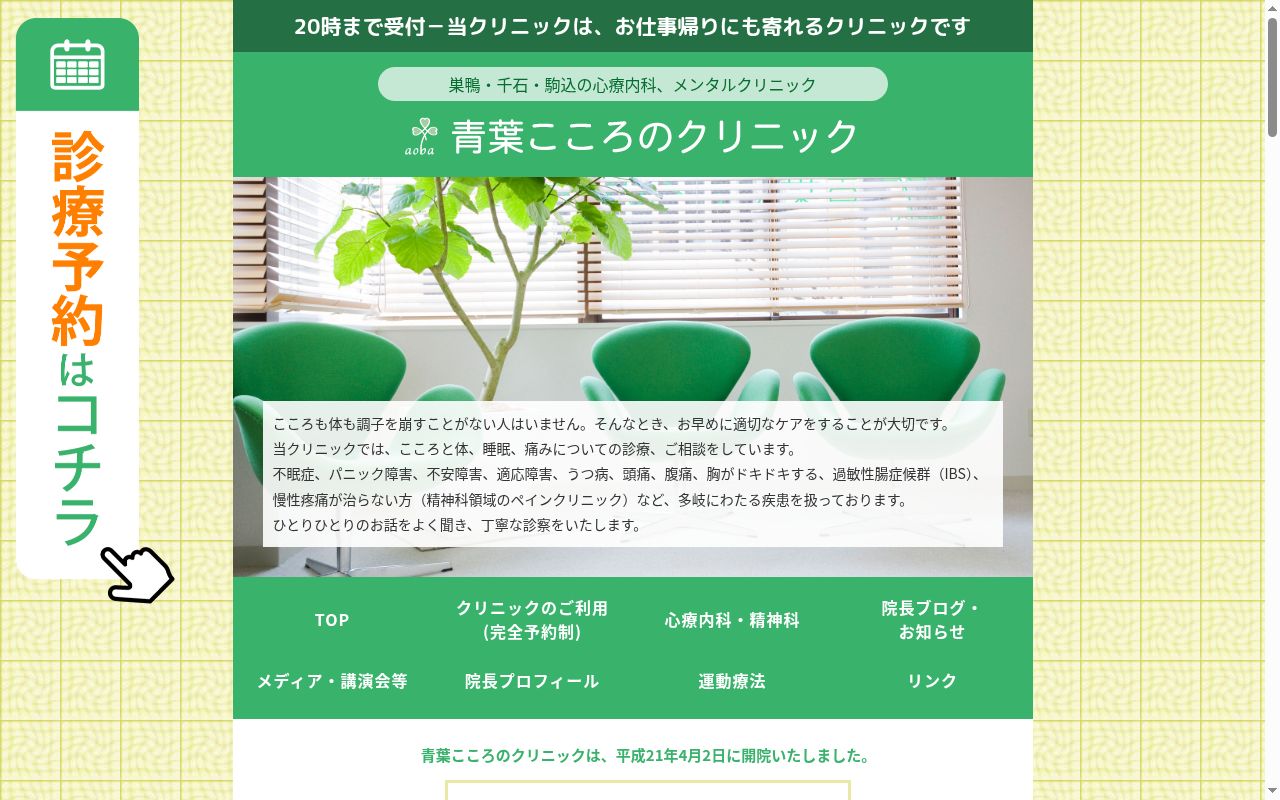 青葉こころのクリニックの公式サイトのスクリーンショット