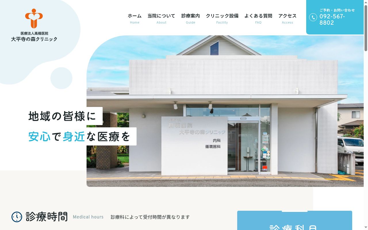 医療法人　高橋医院　大平寺の森クリニックの公式サイトのスクリーンショット