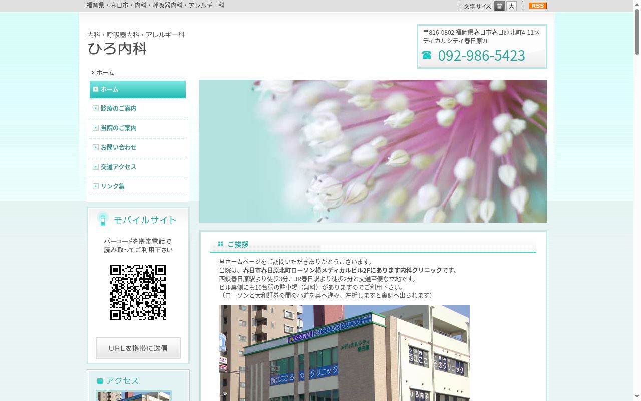 ひろ内科の公式サイトのスクリーンショット