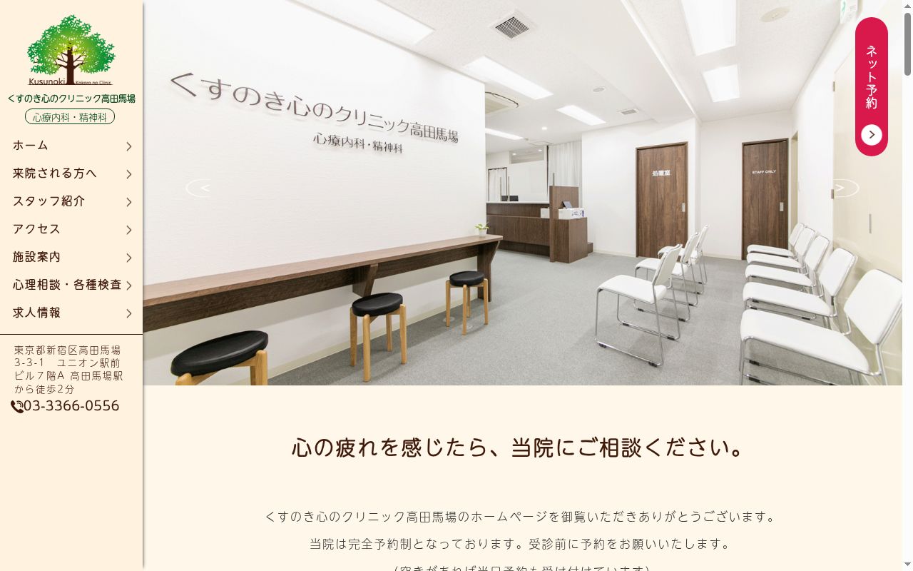 くすのき心のクリニック高田馬場の公式サイトのスクリーンショット