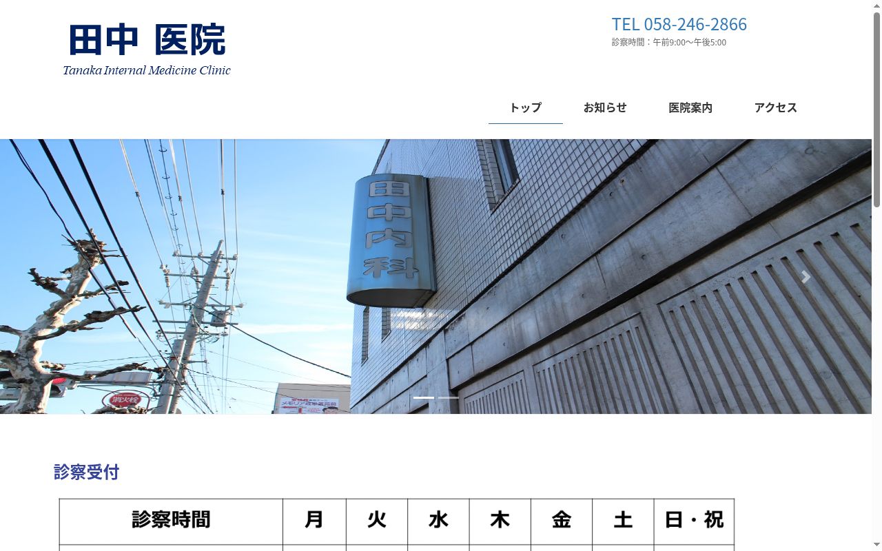 田中医院の公式サイトのスクリーンショット