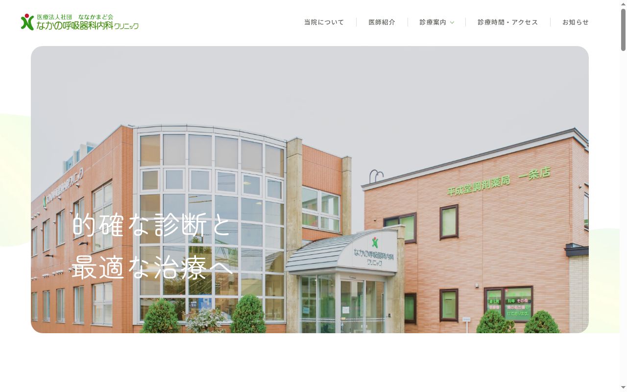 医療法人社団ななかまど会 なかの呼吸器科内科クリニックの公式サイトのスクリーンショット