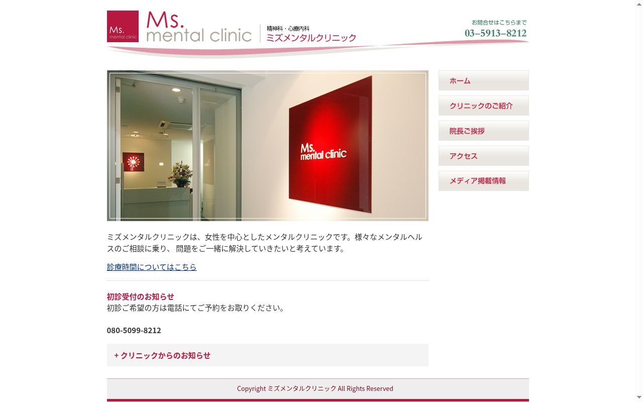 ミズメンタルクリニックの公式サイトのスクリーンショット