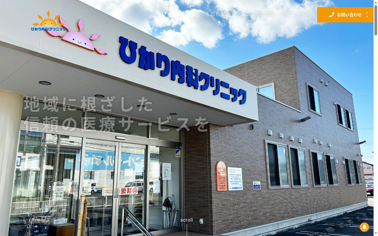 ひかり内科クリニックの公式サイトのスクリーンショット