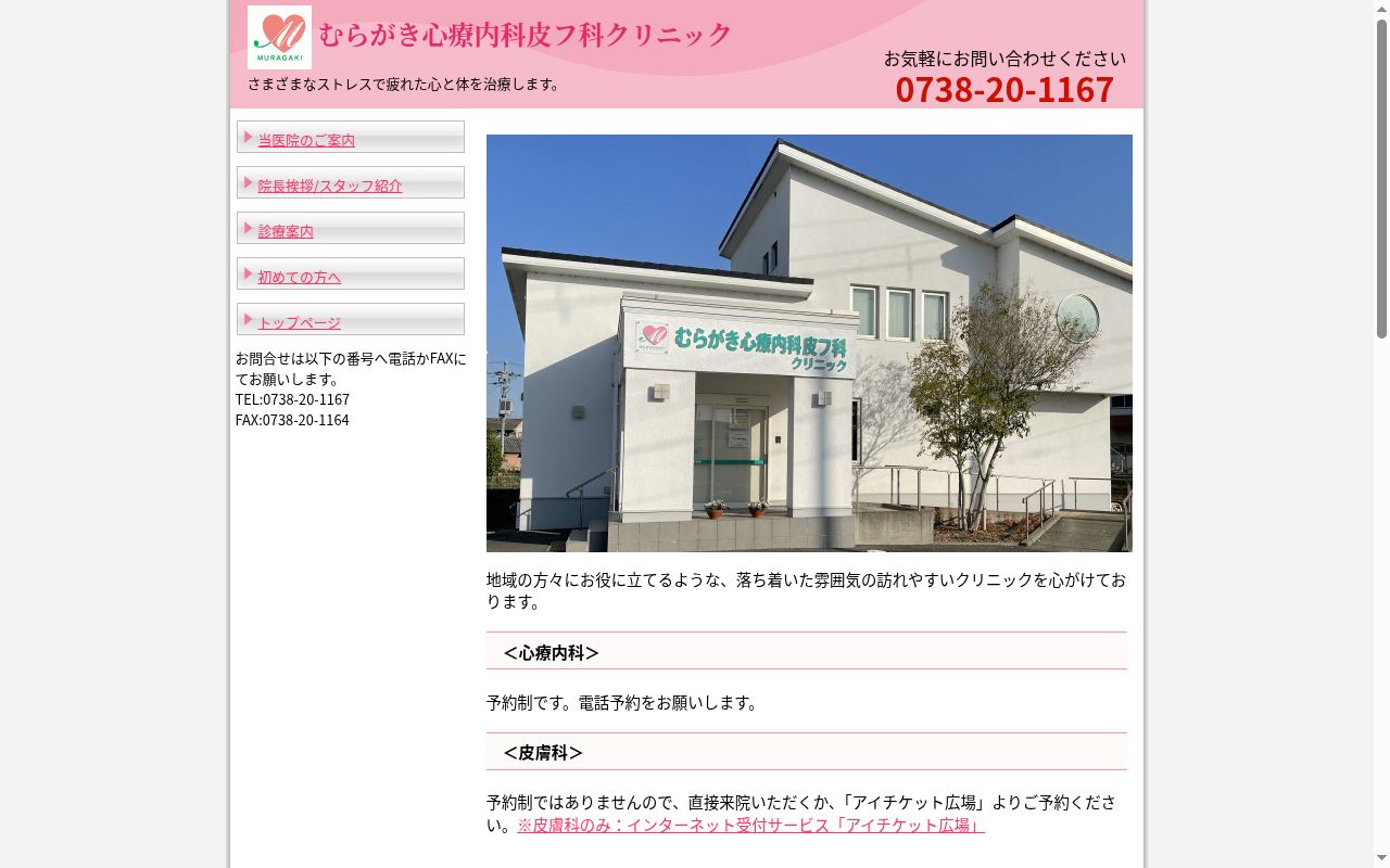 むらがき心療内科皮フ科クリニックの公式サイトのスクリーンショット