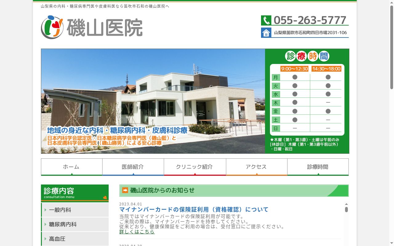 磯山医院の公式サイトのスクリーンショット