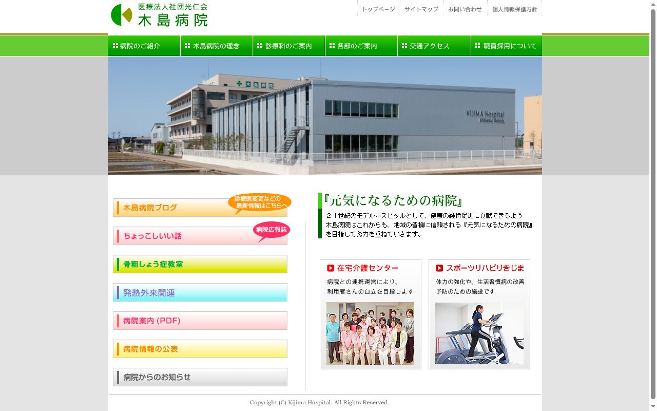 医療法人社団光仁会　木島病院の公式サイトのスクリーンショット