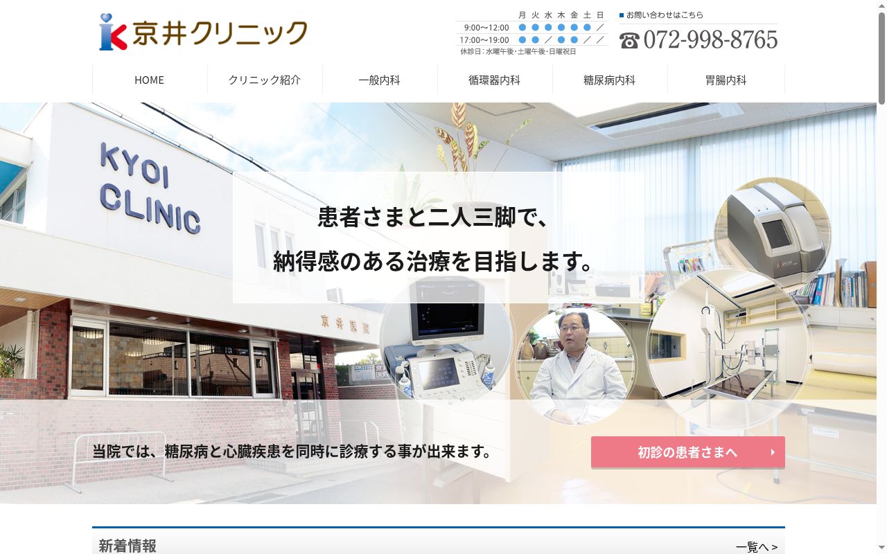 京井クリニックの公式サイトのスクリーンショット