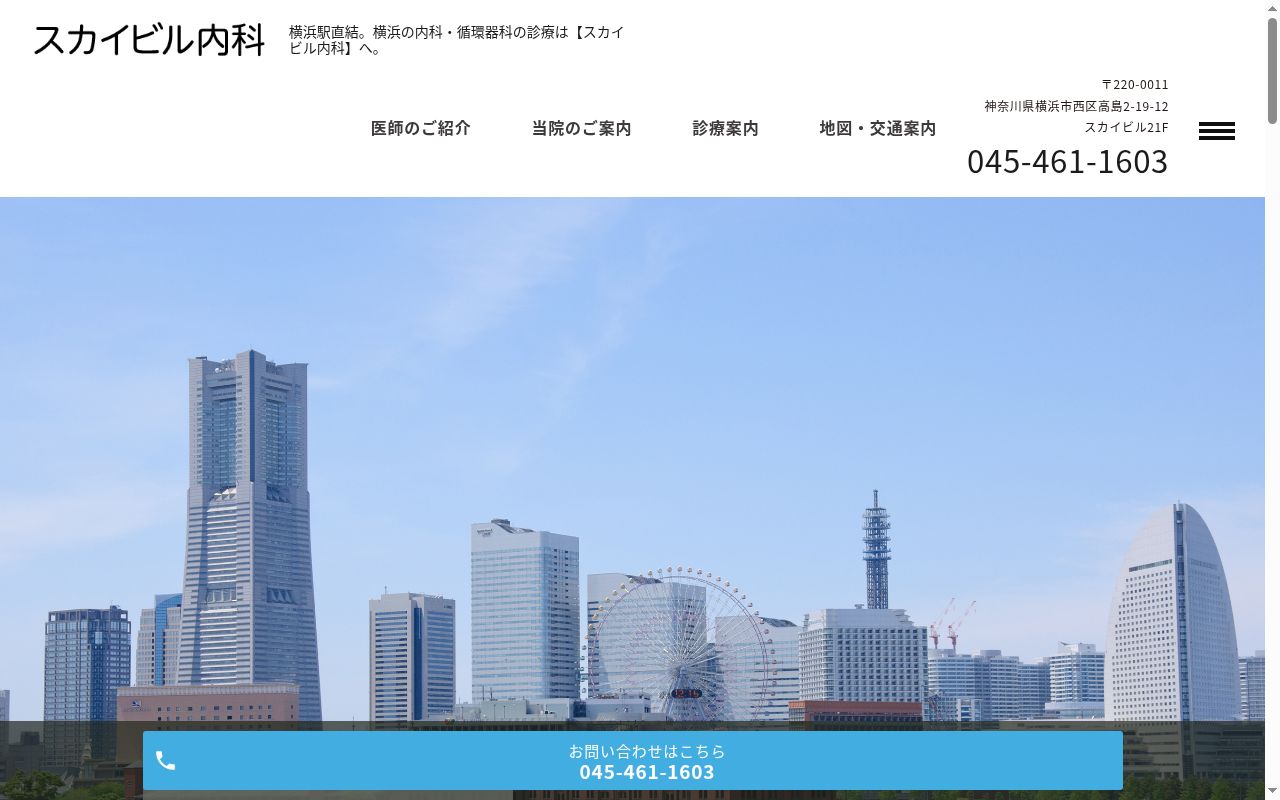 スカイビル内科の公式サイトのスクリーンショット