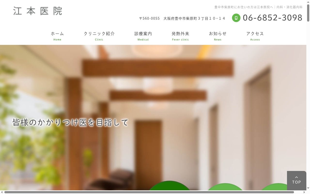 医療法人 江本医院の公式サイトのスクリーンショット