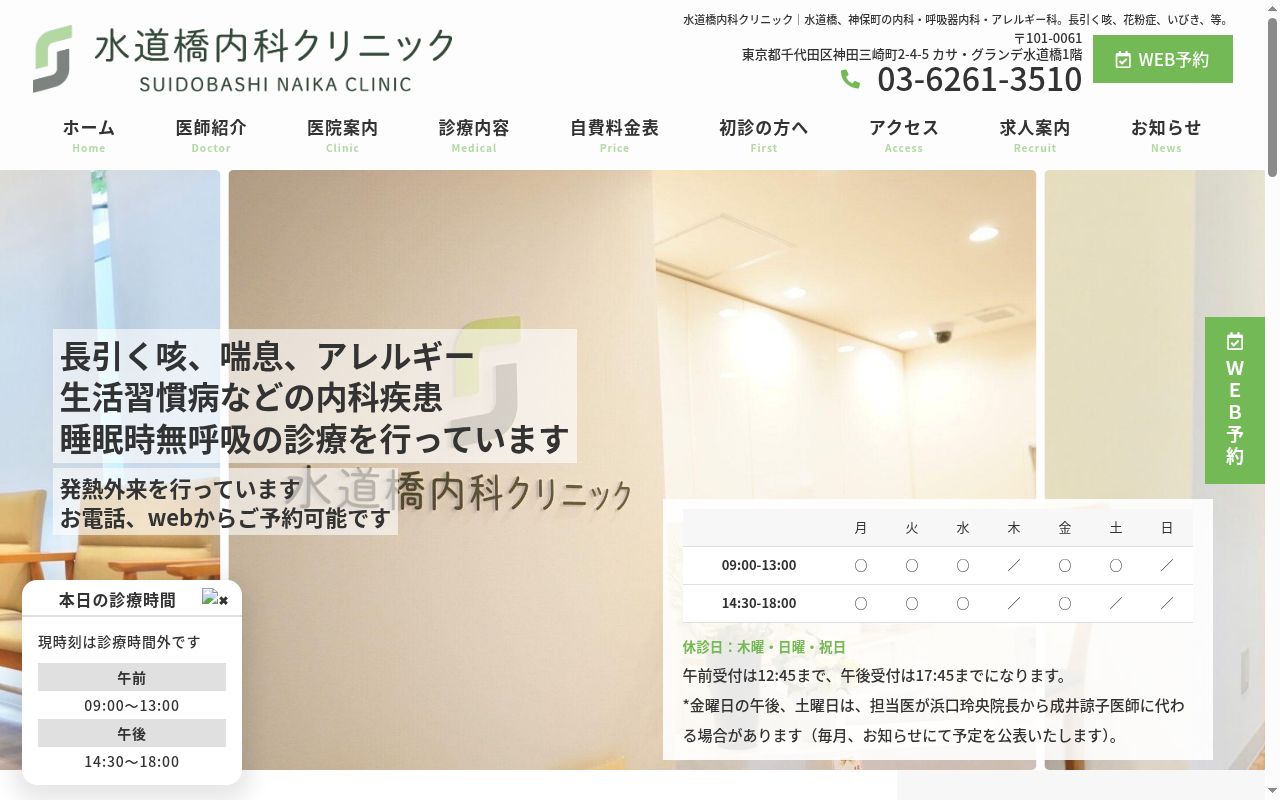 医療法人社団ＨＭＧ　水道橋内科クリニックの公式サイトのスクリーンショット