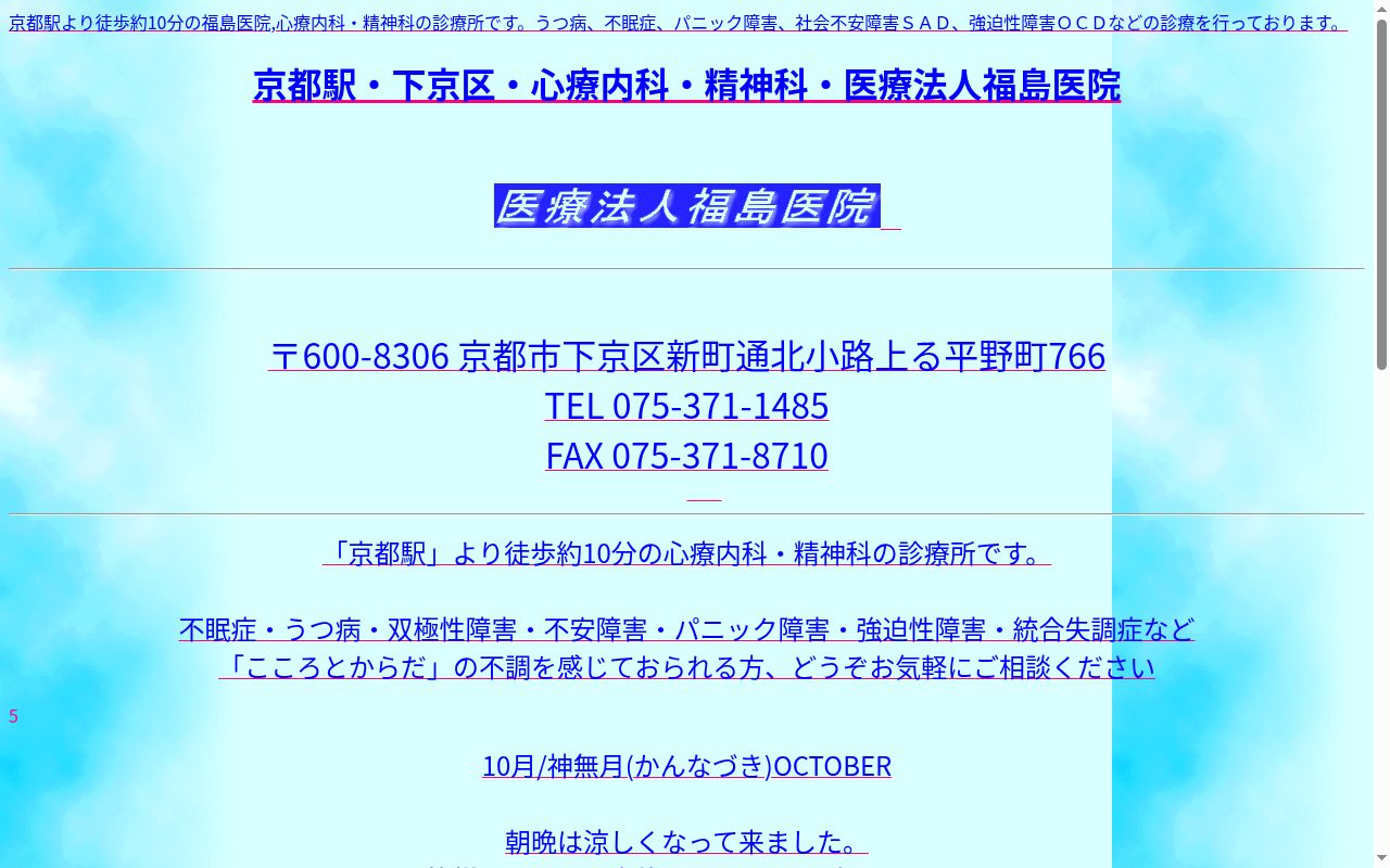 医療法人福島医院の公式サイトのスクリーンショット