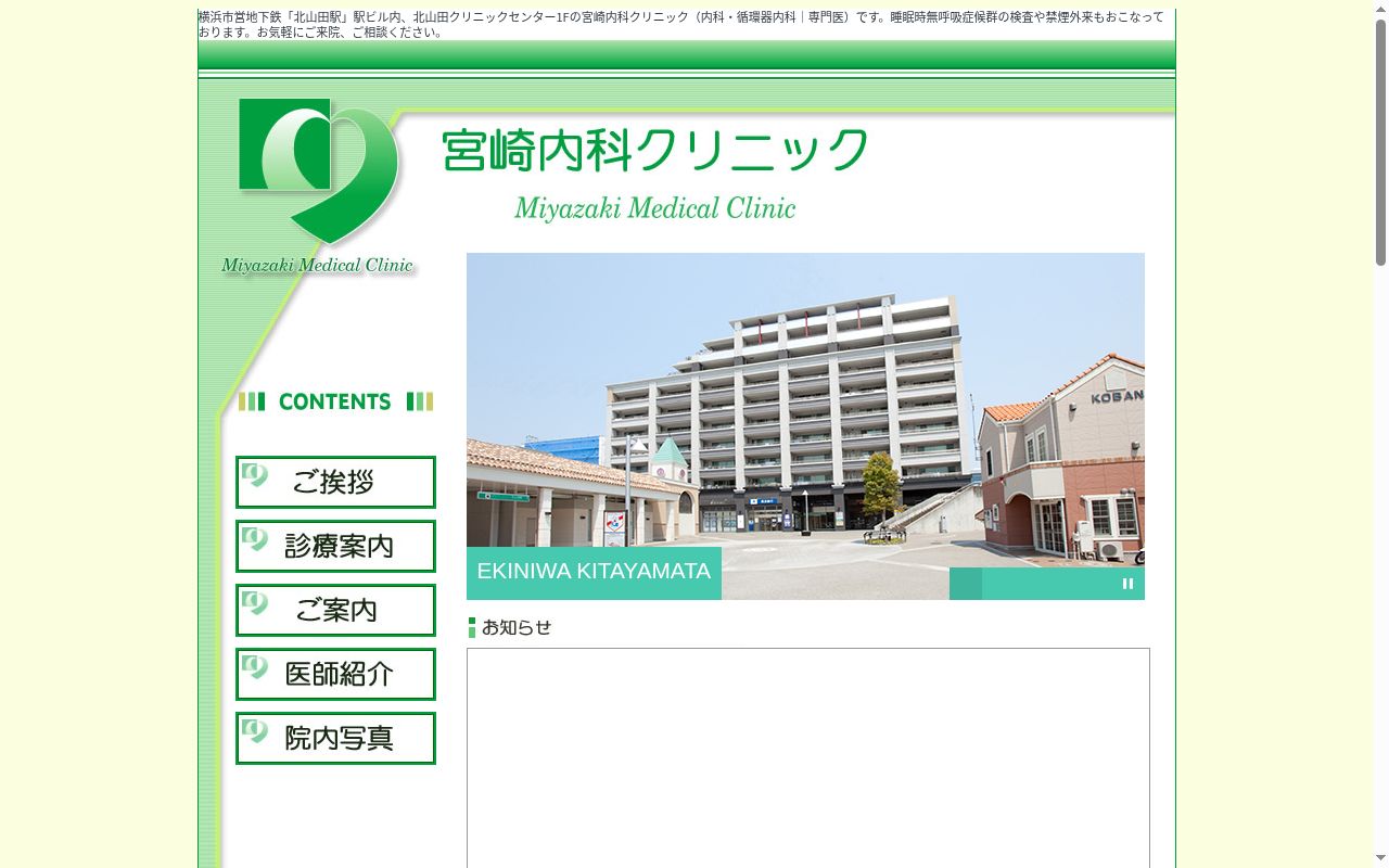 宮崎内科クリニックの公式サイトのスクリーンショット