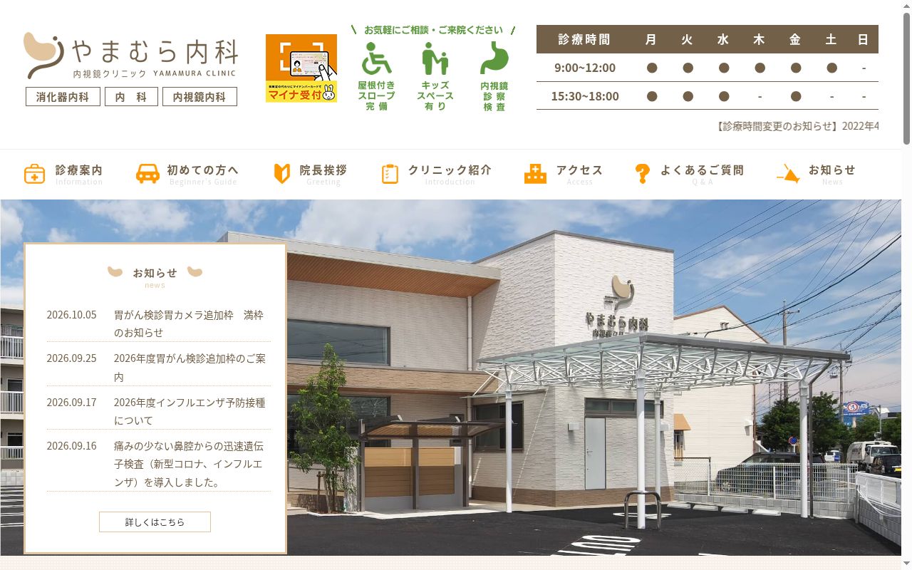 やまむら内科内視鏡クリニックの公式サイトのスクリーンショット