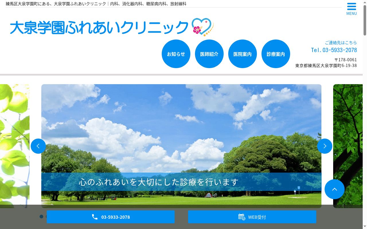 医療法人社団嘉例会　大泉学園ふれあいクリニックの公式サイトのスクリーンショット