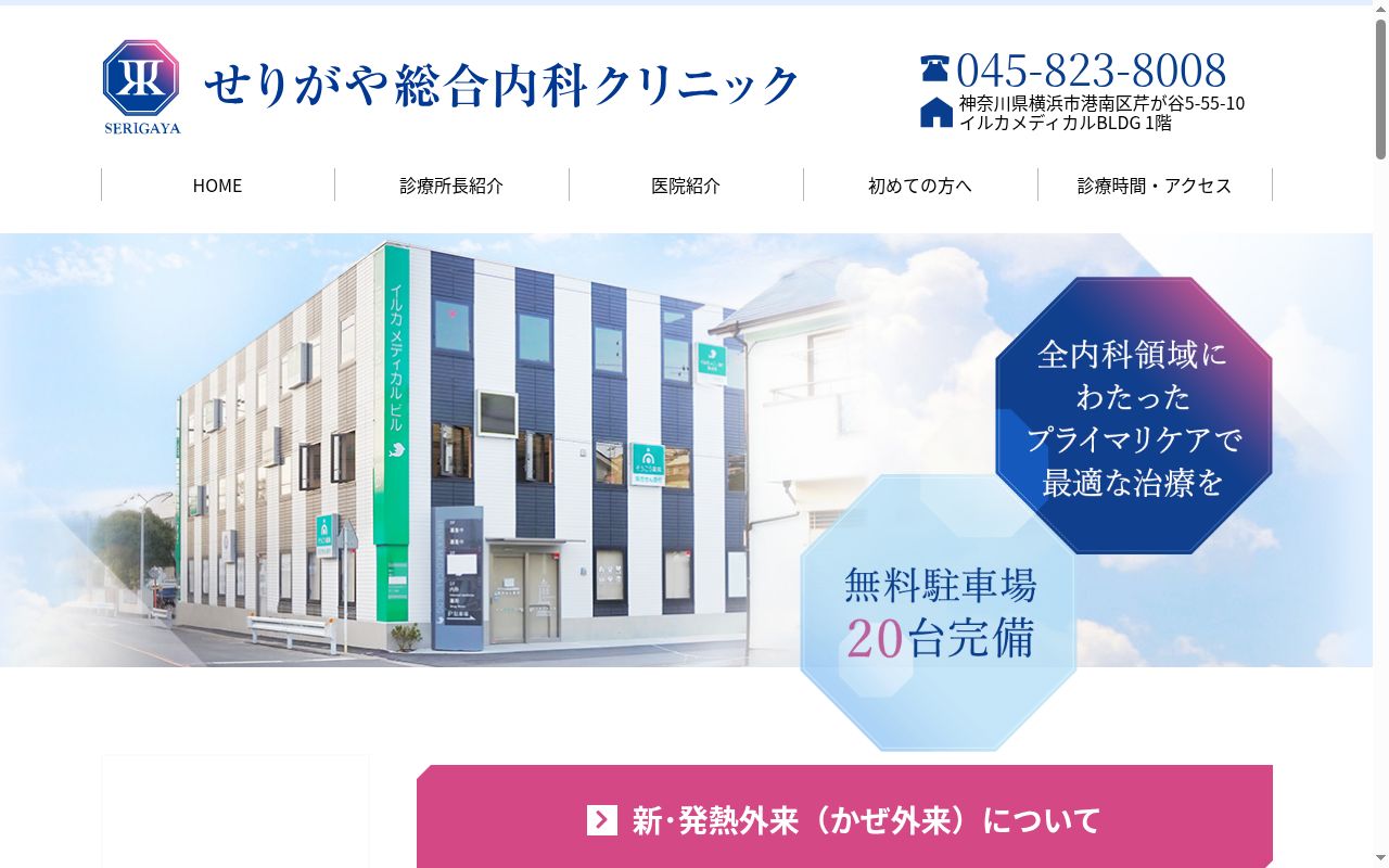 せりがや総合内科クリニックの公式サイトのスクリーンショット