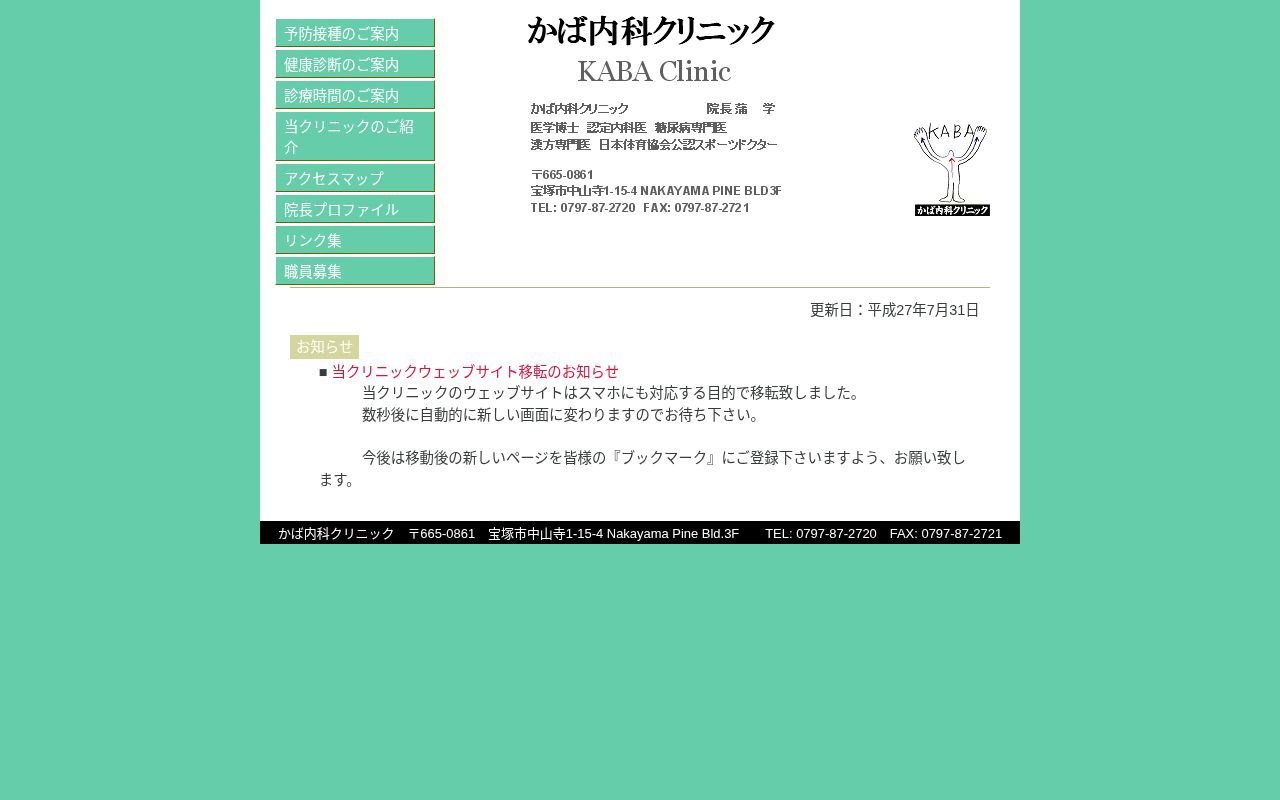 かば内科クリニックの公式サイトのスクリーンショット