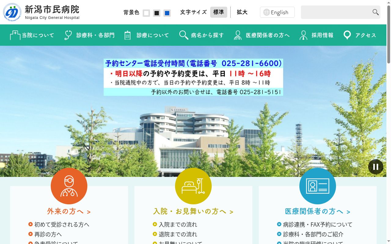 新潟市民病院の公式サイトのスクリーンショット