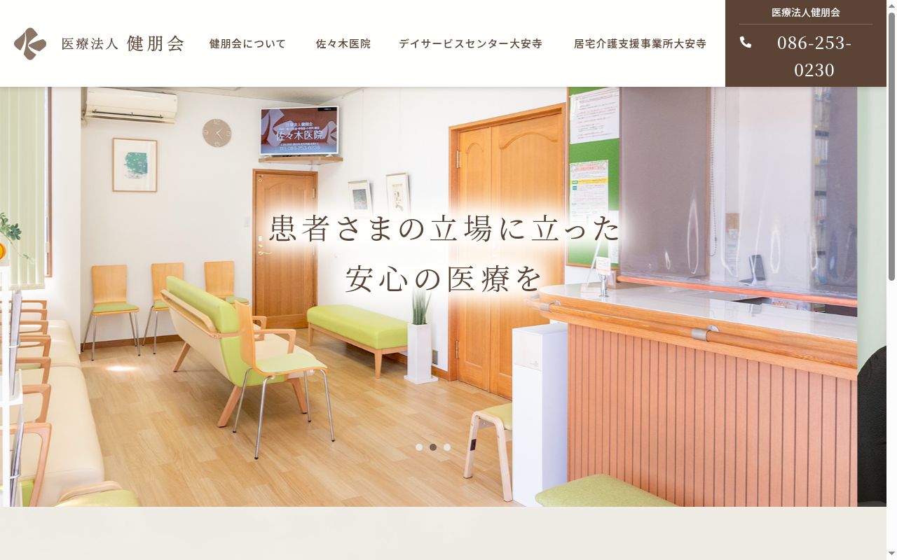 医療法人　健朋会　佐々木医院の公式サイトのスクリーンショット