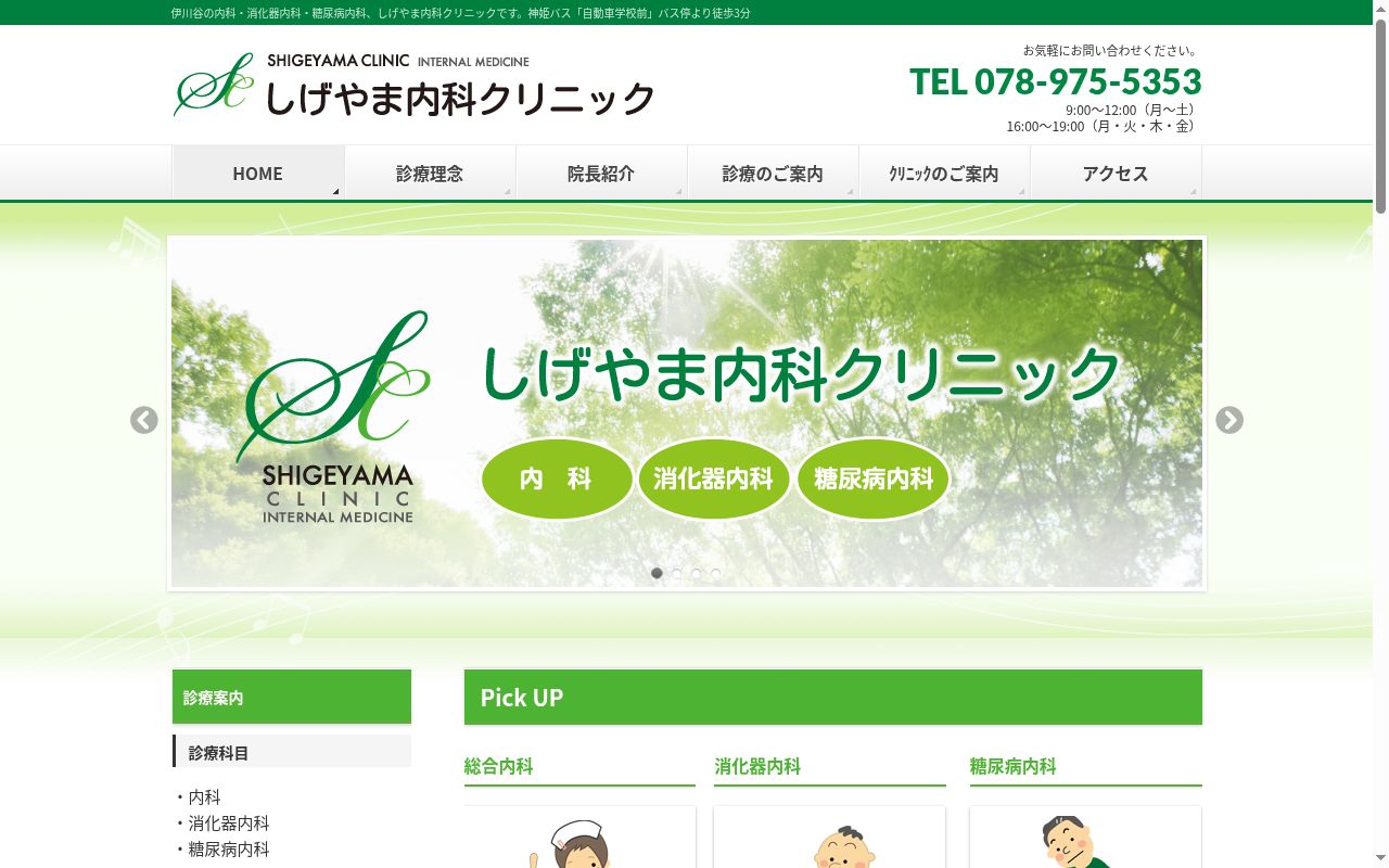 しげやま内科クリニックの公式サイトのスクリーンショット