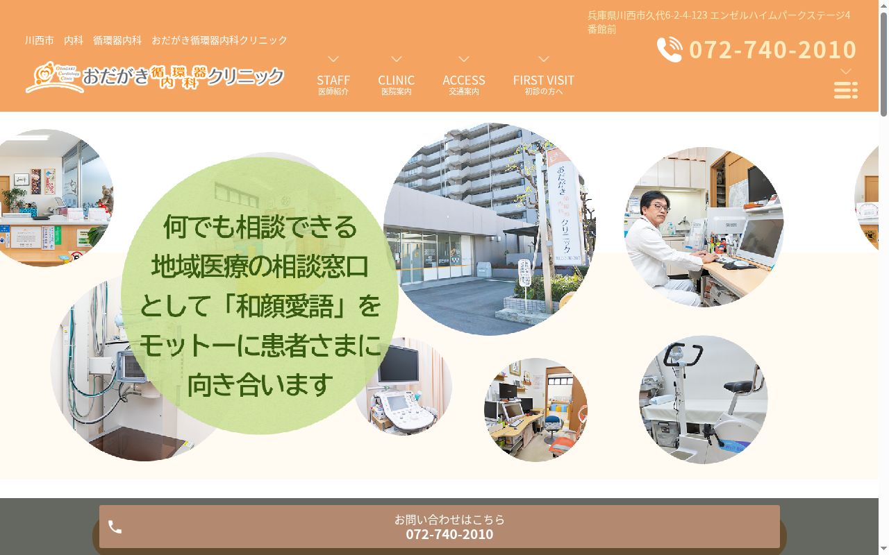 おだがき循環器内科クリニックの公式サイトのスクリーンショット