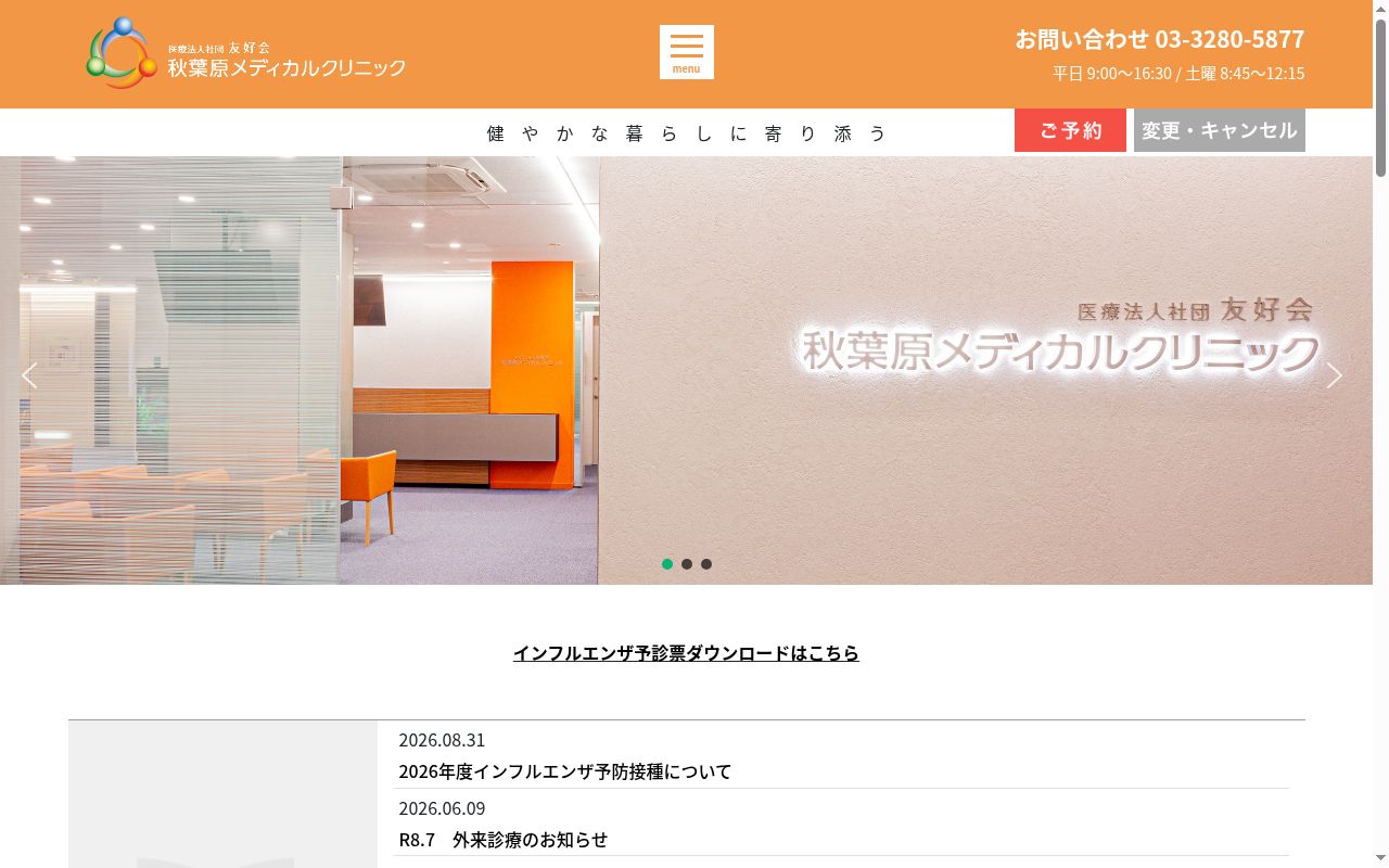 医療法人社団友好会　秋葉原メディカルクリニックの公式サイトのスクリーンショット