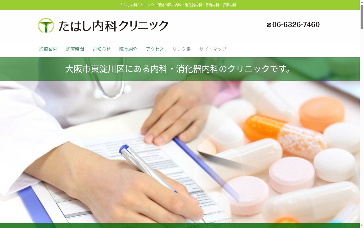 たはし内科クリニックの公式サイトのスクリーンショット