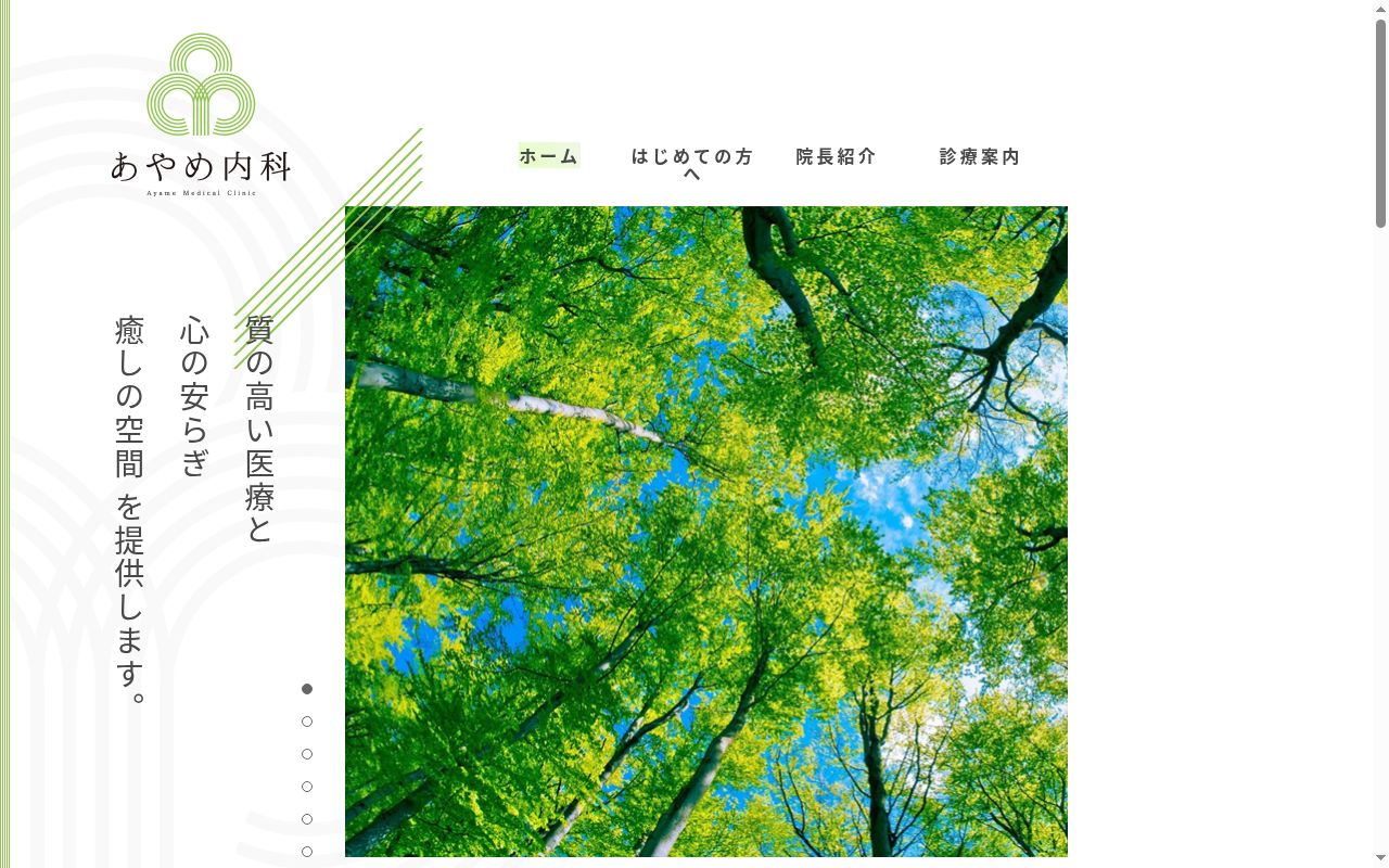 あやめ内科の公式サイトのスクリーンショット