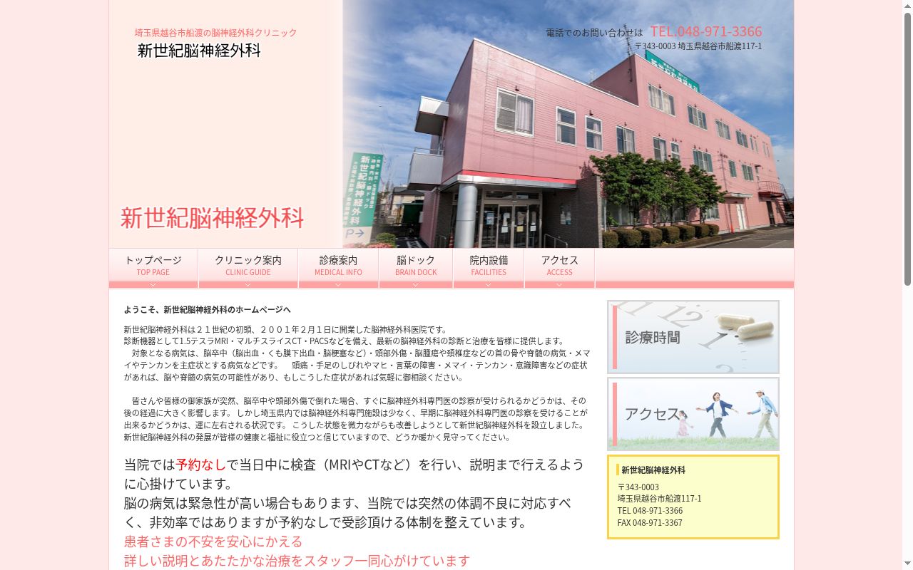 新世紀脳神経外科の公式サイトのスクリーンショット