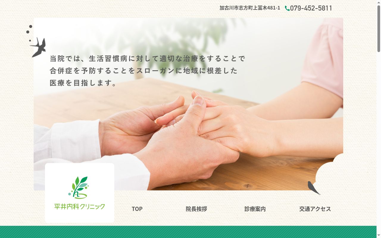 平井内科クリニックの公式サイトのスクリーンショット