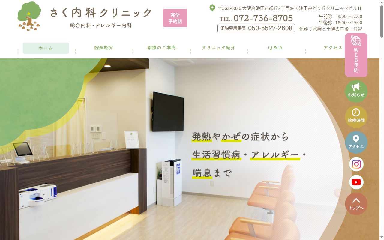 さく内科クリニックの公式サイトのスクリーンショット