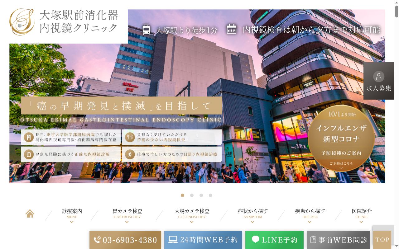 大塚駅前消化器内視鏡クリニックの公式サイトのスクリーンショット