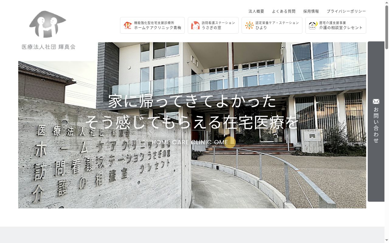 医療法人社団輝真会　ホームケアクリニック青梅の公式サイトのスクリーンショット