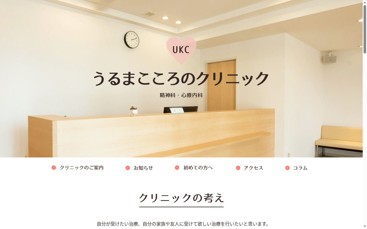 うるまこころのクリニックの公式サイトのスクリーンショット