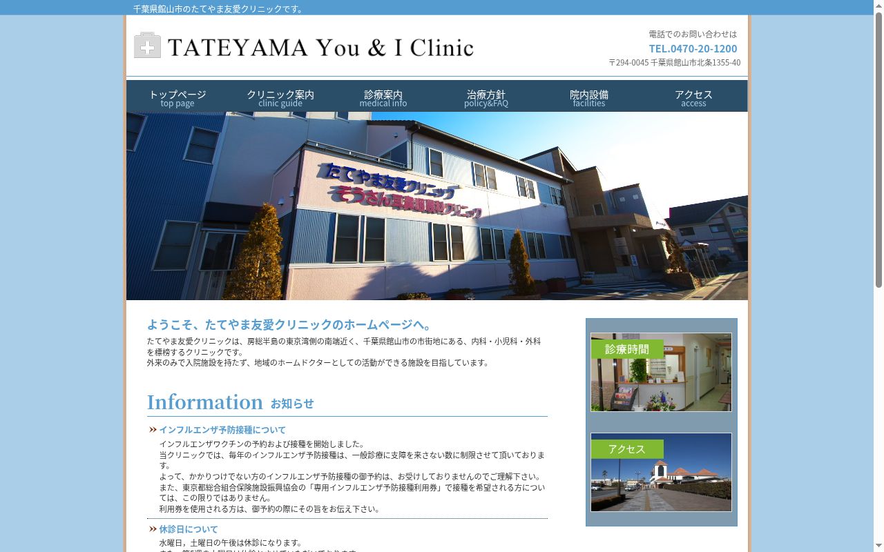 たてやま友愛クリニックの公式サイトのスクリーンショット