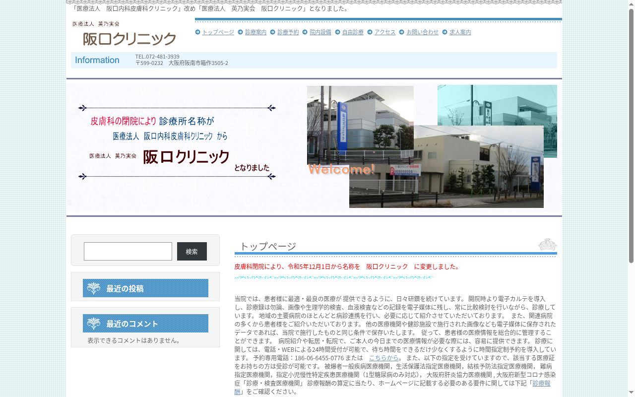 阪口クリニックの公式サイトのスクリーンショット