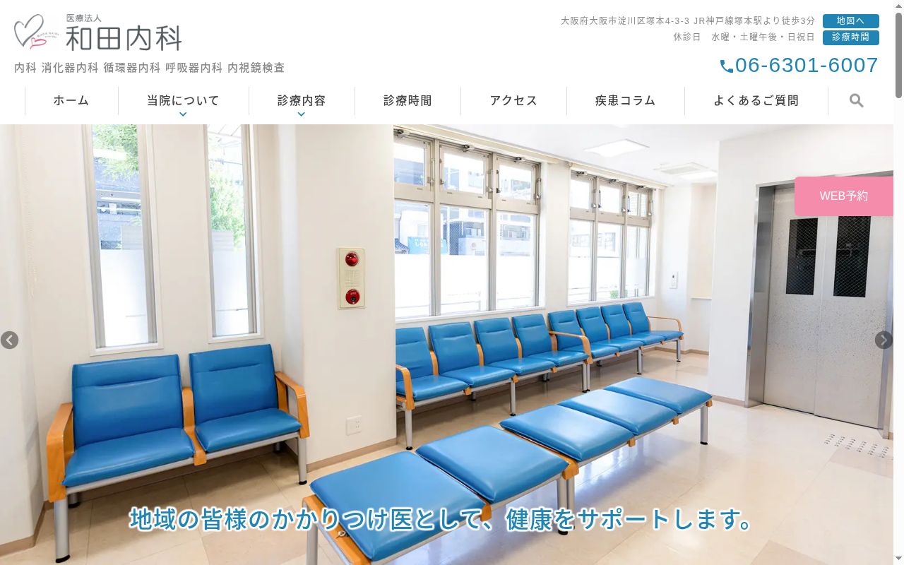 医療法人和田内科の公式サイトのスクリーンショット