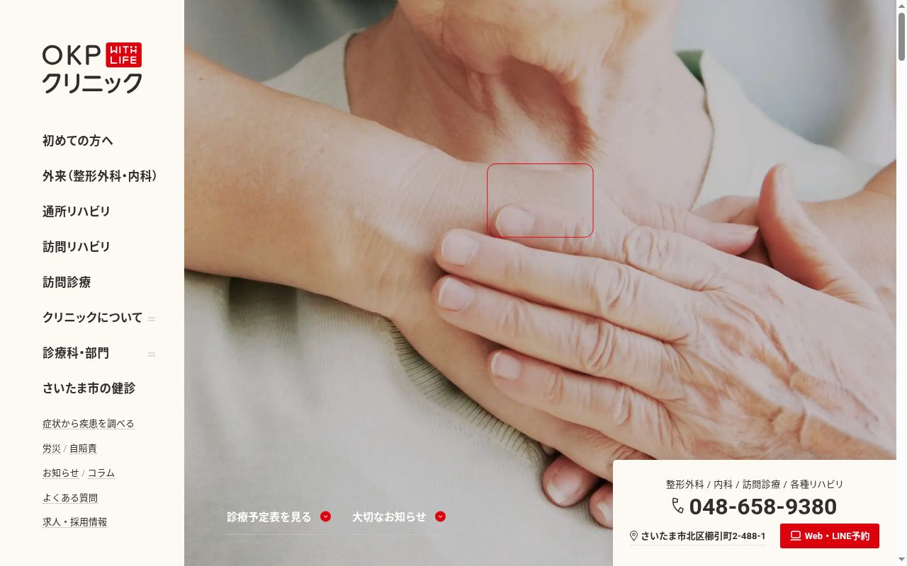 OKP with Life クリニックの公式サイトのスクリーンショット