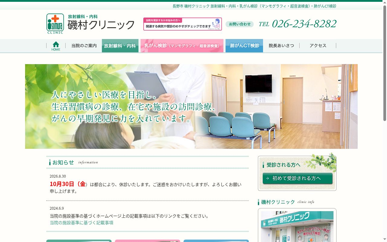 磯村クリニックの公式サイトのスクリーンショット