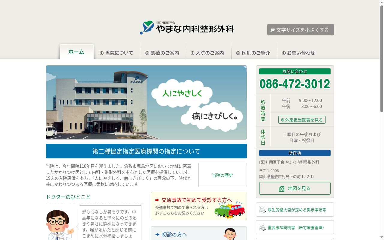 医療法人社団百子会　やまな内科整形外科の公式サイトのスクリーンショット