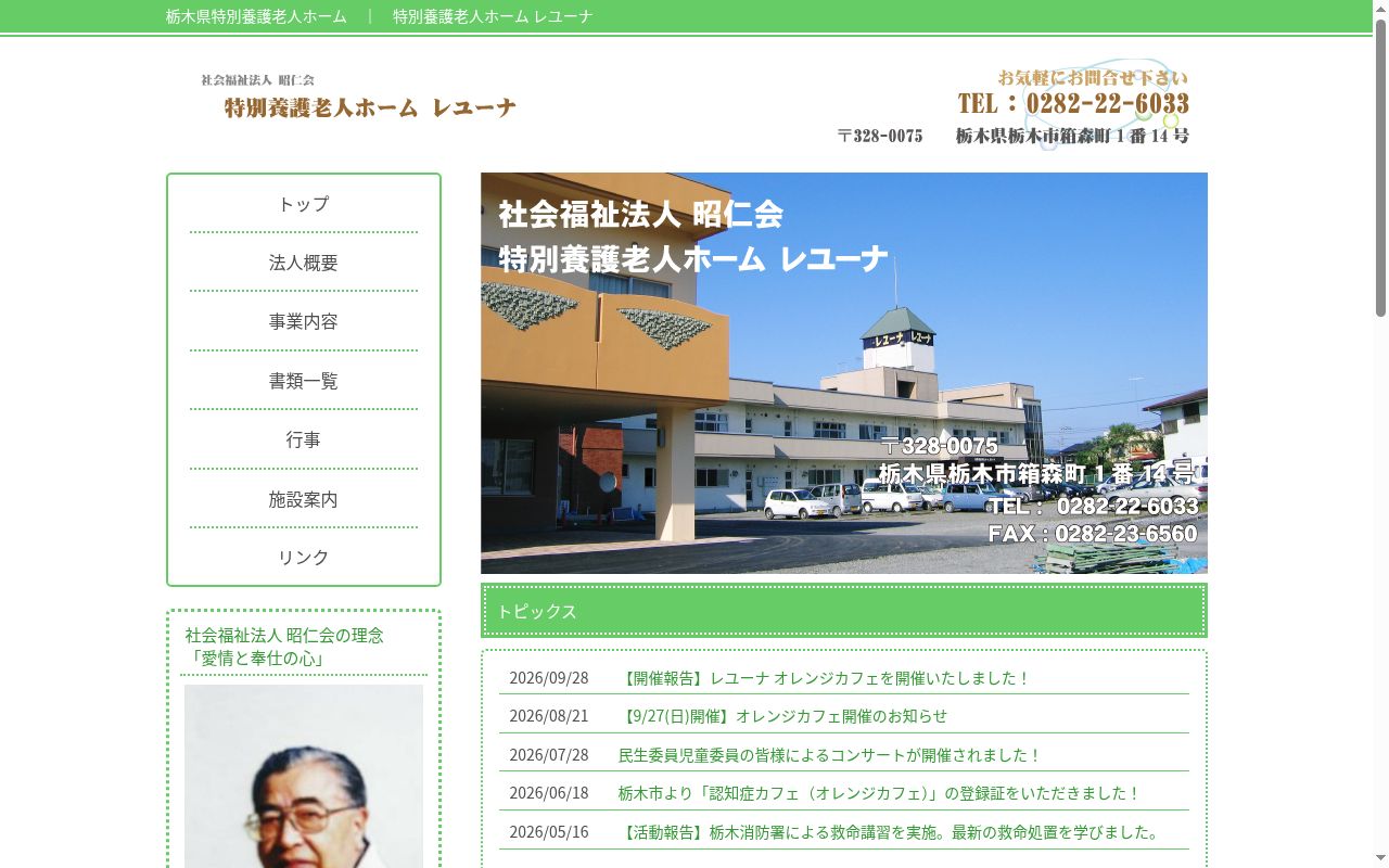 社会福祉法人昭仁会特別養護老人ホームレユーナの公式サイトのスクリーンショット