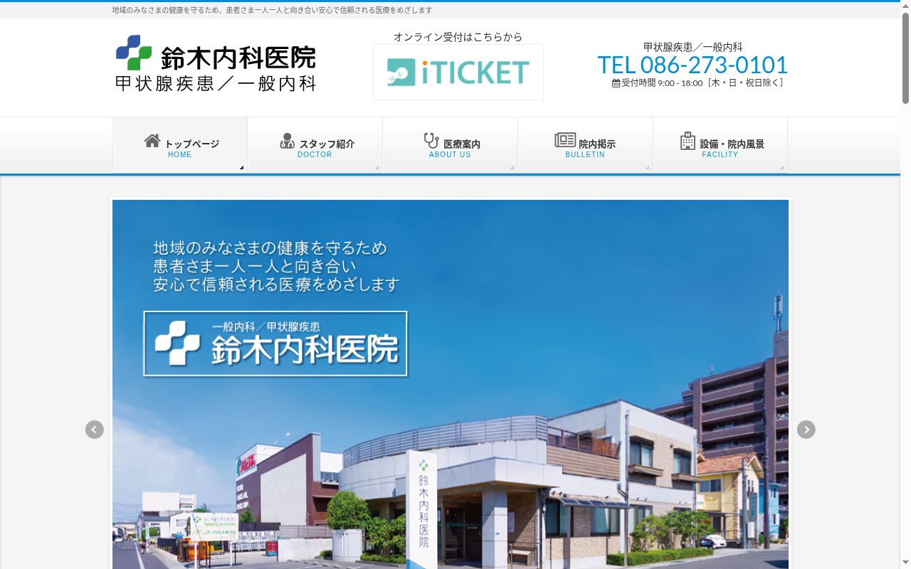 医療法人 鈴木内科医院の公式サイトのスクリーンショット