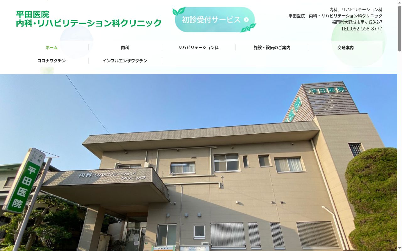 平田医院リハビリテーションクリニックの公式サイトのスクリーンショット