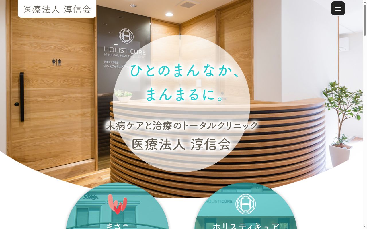 医療法人淳信会　まさこメディカルクリニックの公式サイトのスクリーンショット