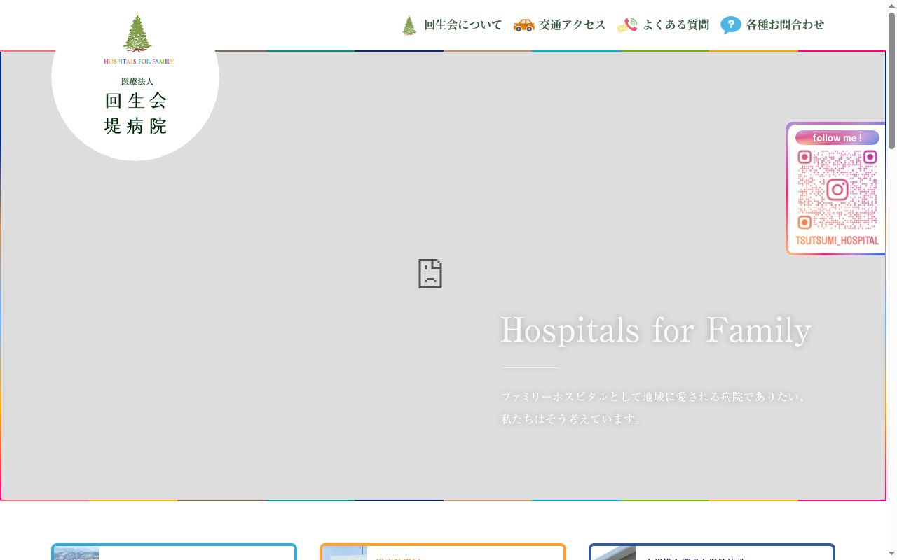 堤病院の公式サイトのスクリーンショット
