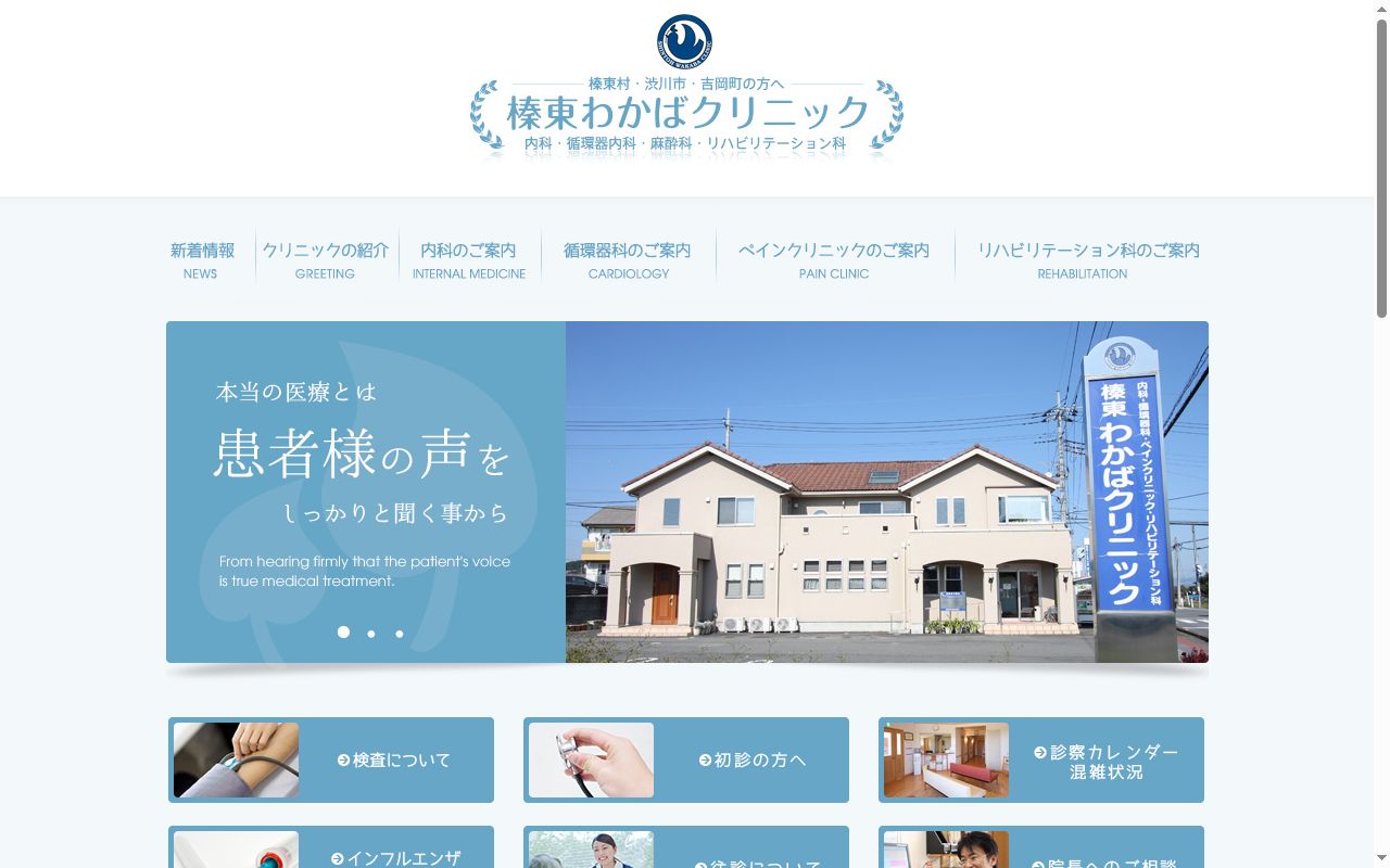 榛東わかばクリニックの公式サイトのスクリーンショット