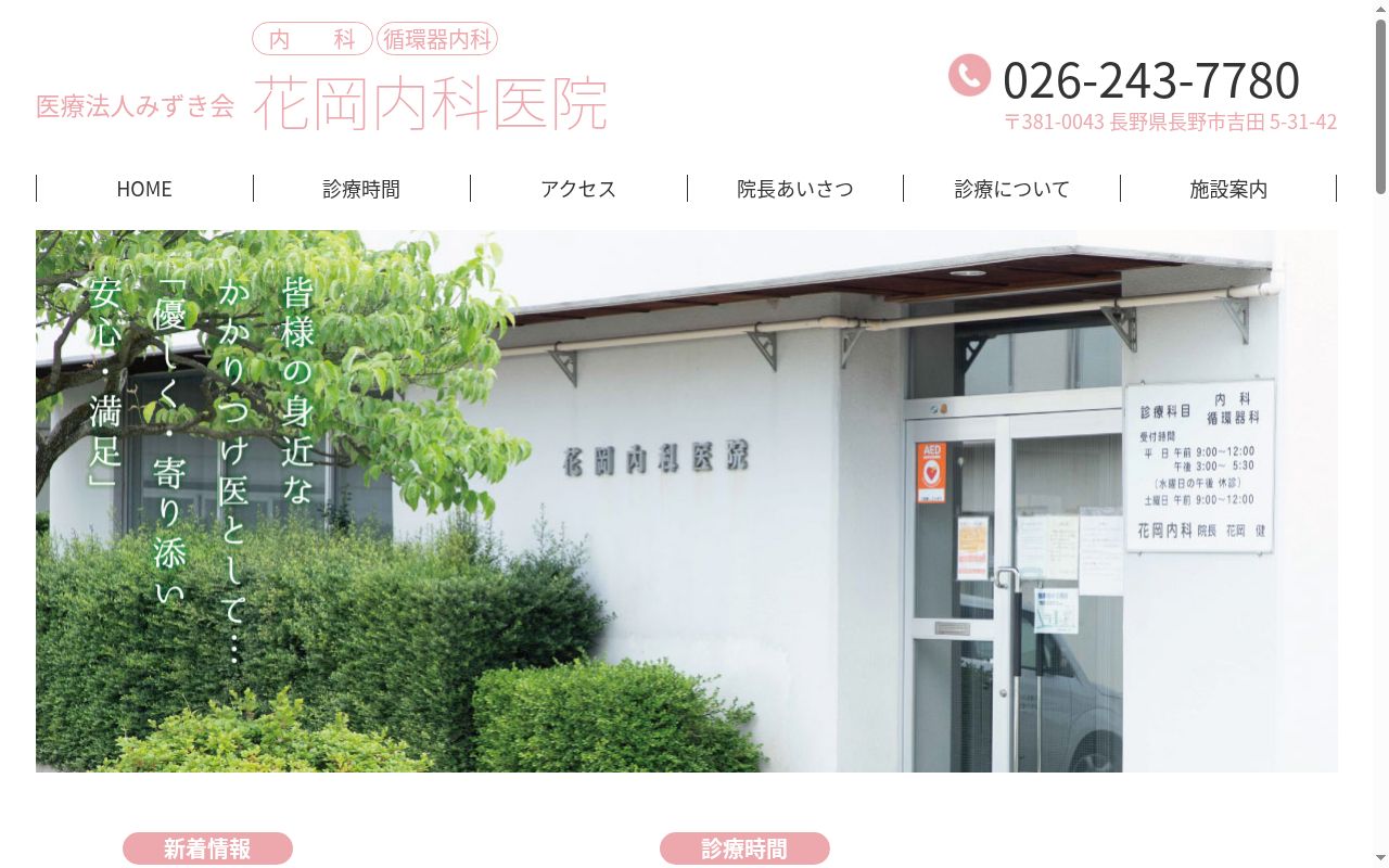 花岡内科医院の公式サイトのスクリーンショット